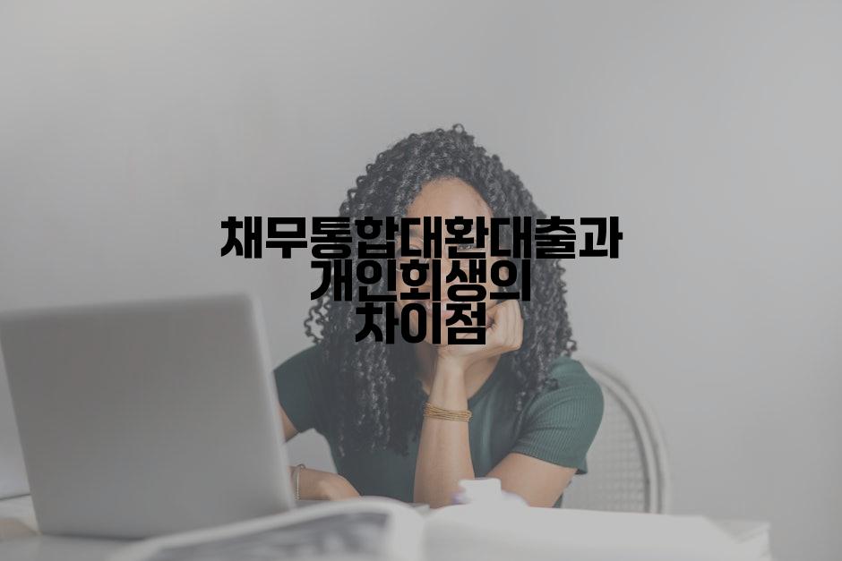 채무통합대환대출과 개인회생의 차이점