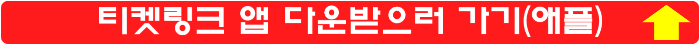 티켓링크-앱-다운받으러-가기-애플
