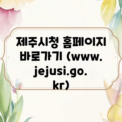 제주시청 홈페이지 바로가기 (www.jejusi.go.kr)