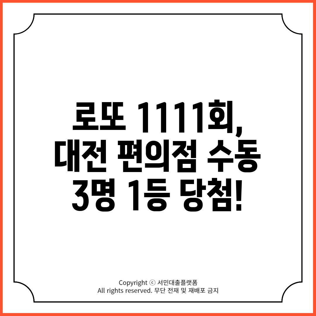 로또 1111회, 대전 편의점 수동 3명 1등 당첨!