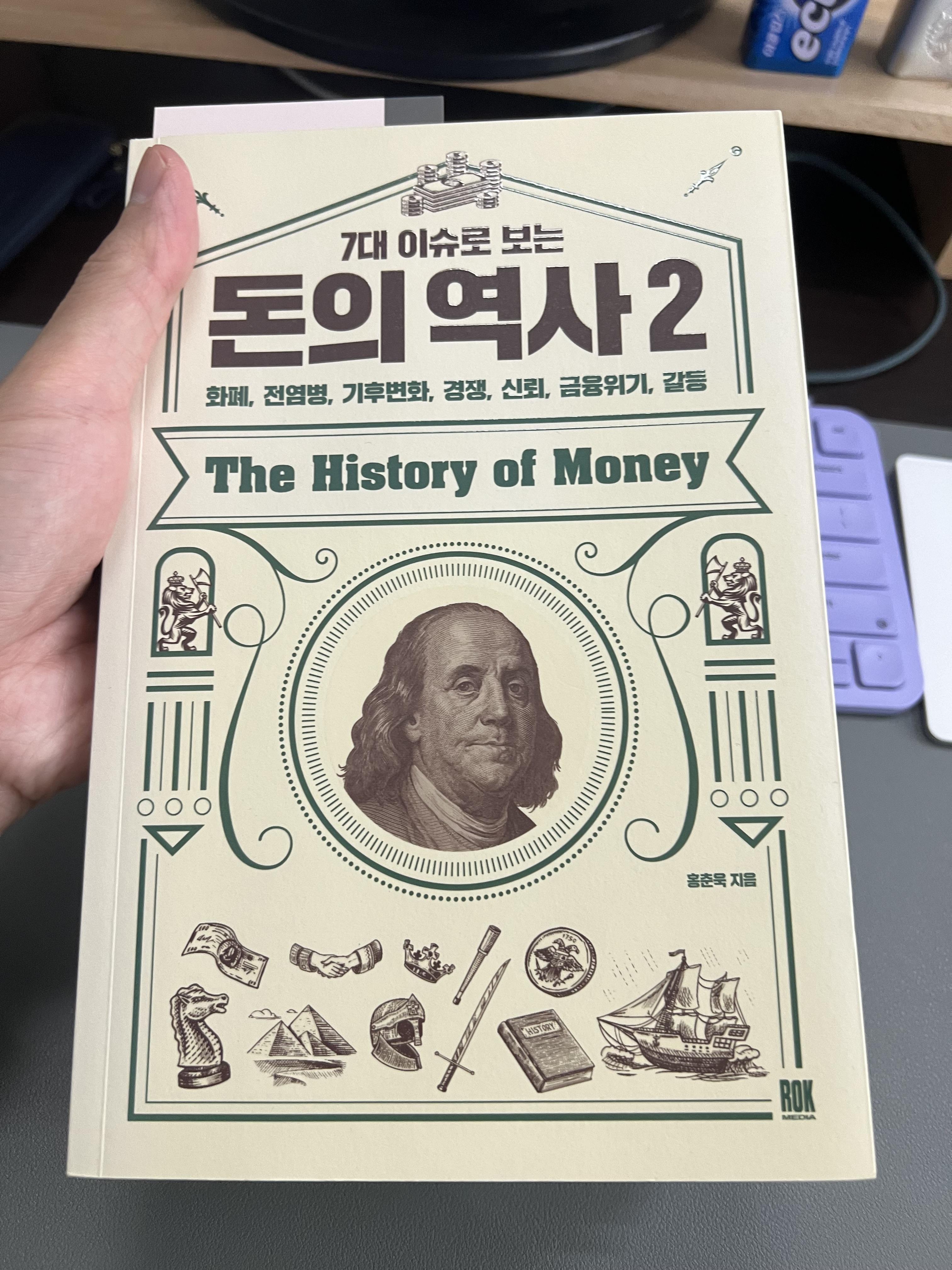  7대 이슈로 보는 돈의 역사2 흥미로운 책