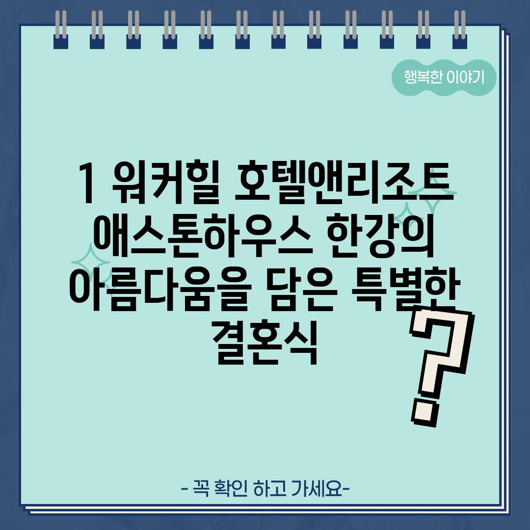 1. 워커힐 호텔앤리조트 애스톤하우스: 한강의 아름다움을 담은 특별한 결혼식