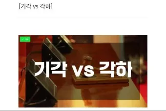 기각 각하 차이 인용 기각 각하 정확한 사용법_18