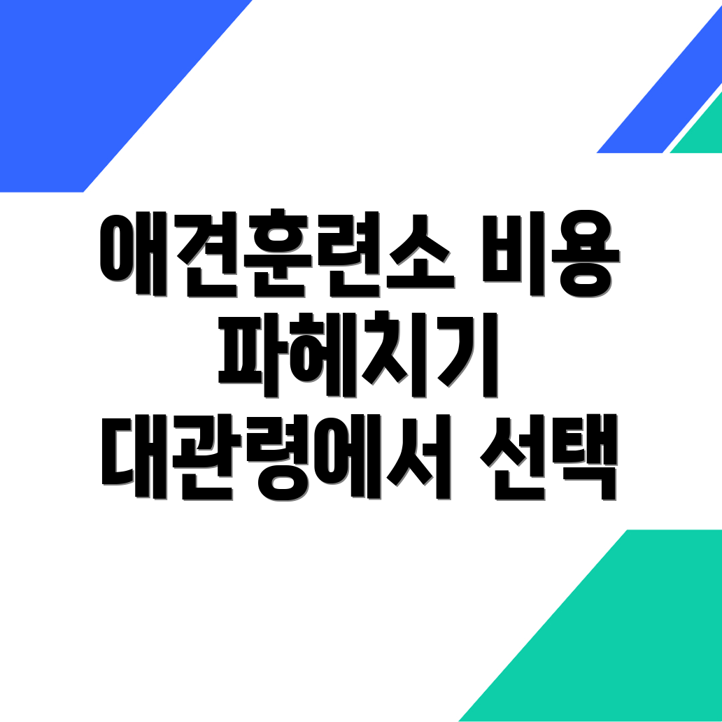애견훈련소