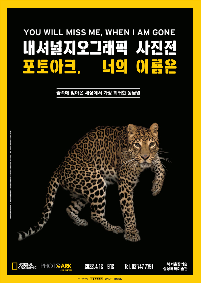  [공연전시] 내셔널지오그래픽 사진전 ＜포토아크, 너의 이름은＞