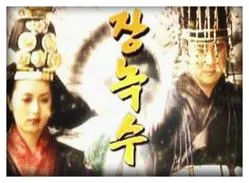 전미경 장녹수