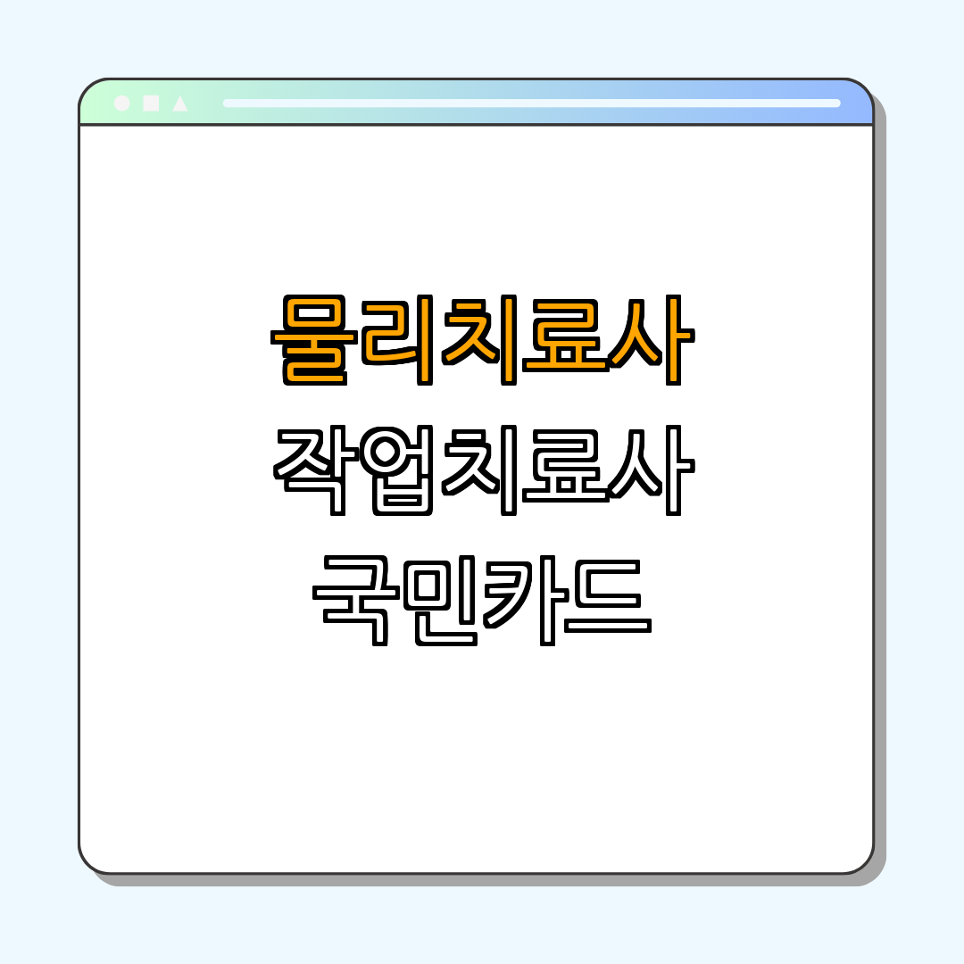 전라남도 목포시 물리치료사, 작업치료사 국민내일배움카드 ｜ 무료훈련 ｜ 직업훈련 지원 ｜ 신청방법 안내 ｜ 역량강화 ｜ 총정리