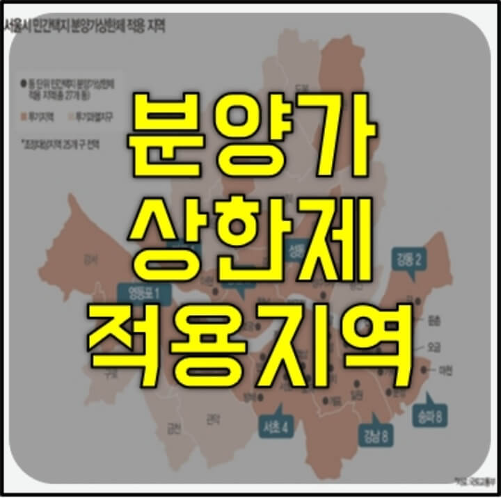 분양가 상한제 적용지역 썸네일