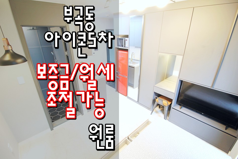  동래원룸 온천장원룸 대동대원룸 부산대역원룸 인스타감성원룸 부곡동원룸 '아이콘5차'