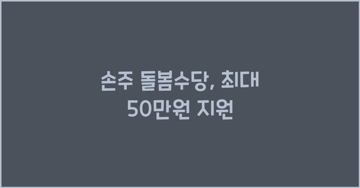 손주 돌봄수당