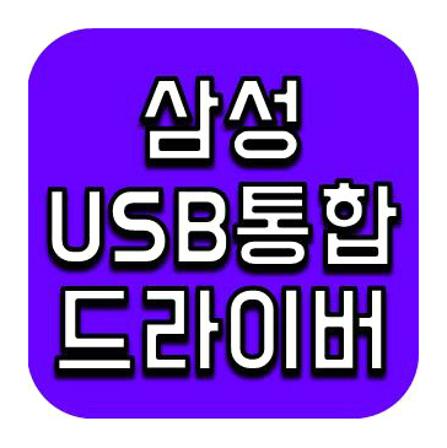 삼성 usb 통합 드라이버 다운로드