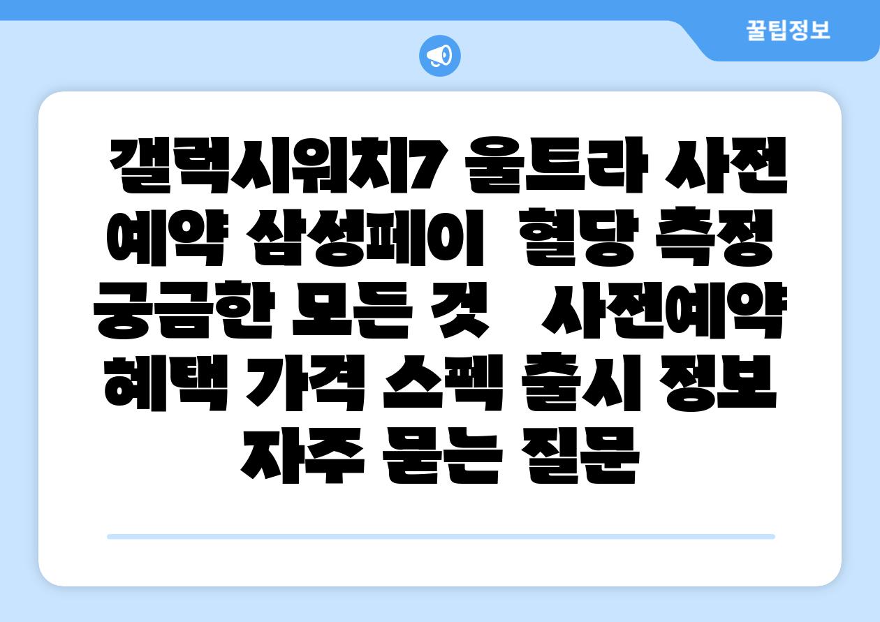  갤럭시워치7 울트라 사전 예약 삼성페이  혈당 측정 궁금한 모든 것   사전예약 혜택 가격 스펙 출시 정보 자주 묻는 질문