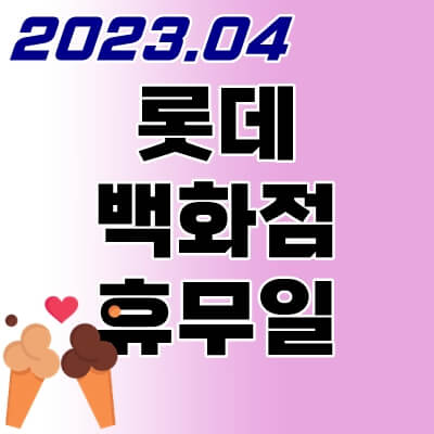 롯데백화점-4월-휴무일-thumbnail