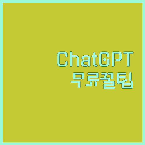 ChatGPT 완전정복! 무료, 유료