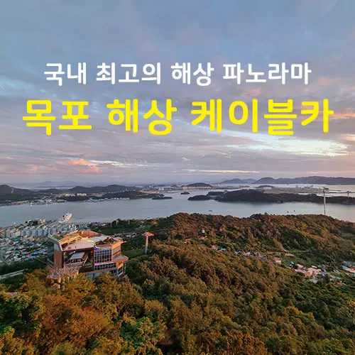  목포 케이블카 후기 및 가격 할인방법/위치/운영시간/주차장/예약방법