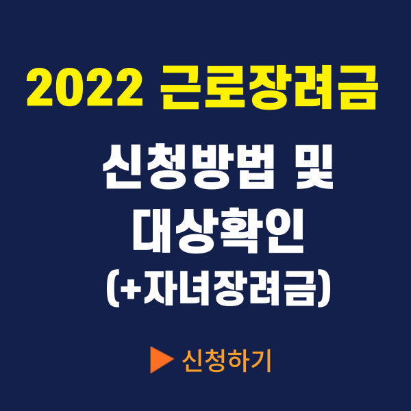  2022 근로장려금 신청 방법 및 대상 확인(+자녀 장려금)