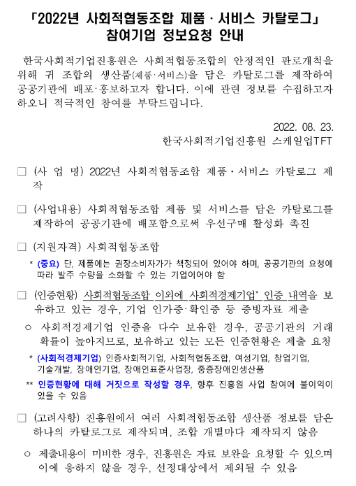  2022년 사회적협동조합 대상 제품ㆍ서비스 카탈로그 참여기업 모집 공고