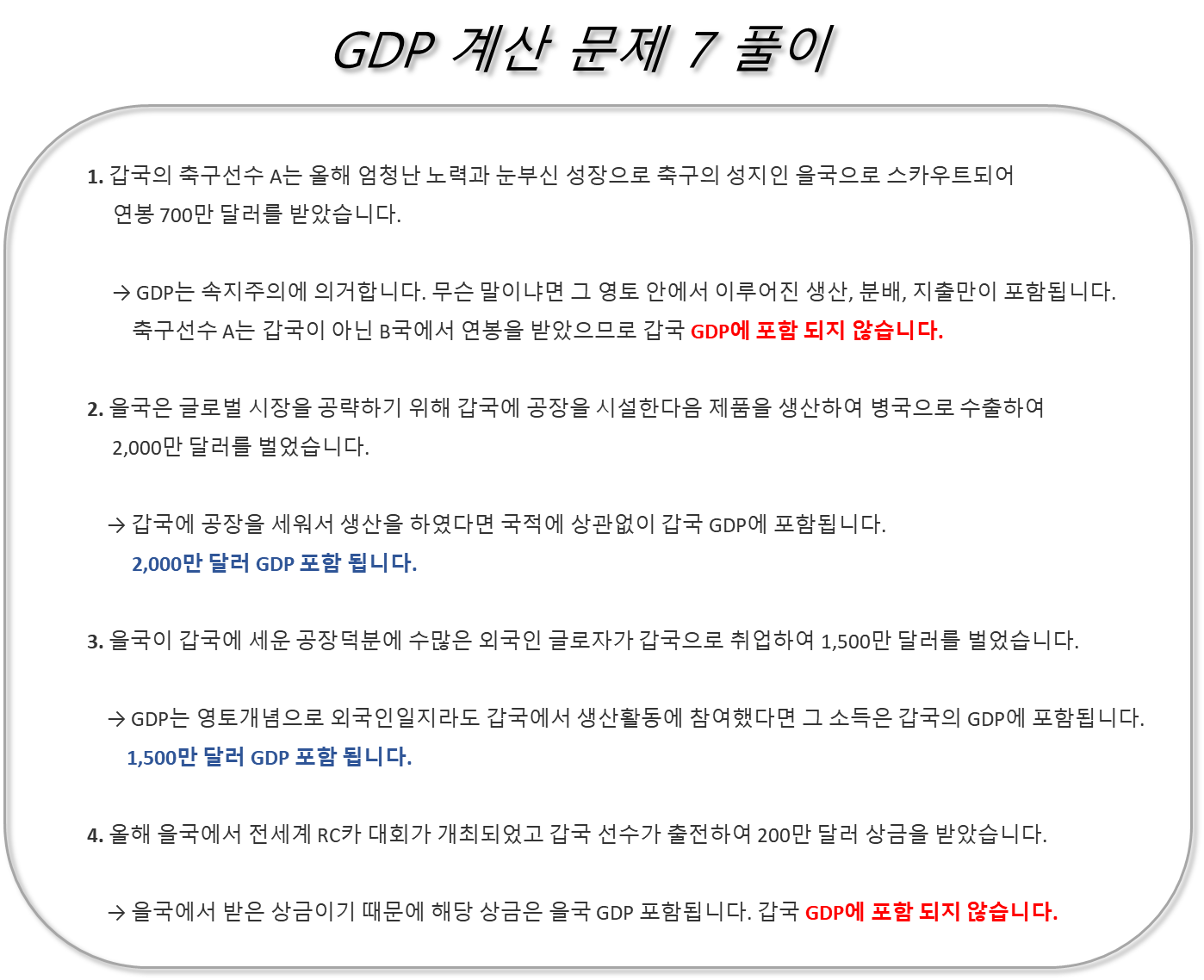 GDP 계산 문제 7 풀이