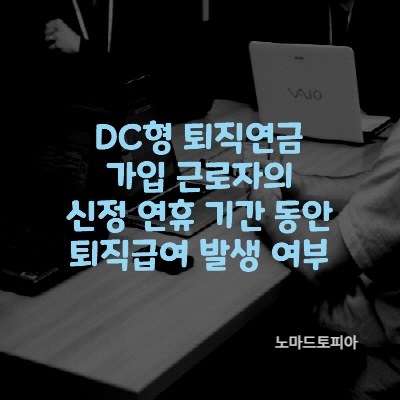  DC형 퇴직연금 가입 근로자의 신정 연휴 기간 동안 퇴직급여 발생 여부