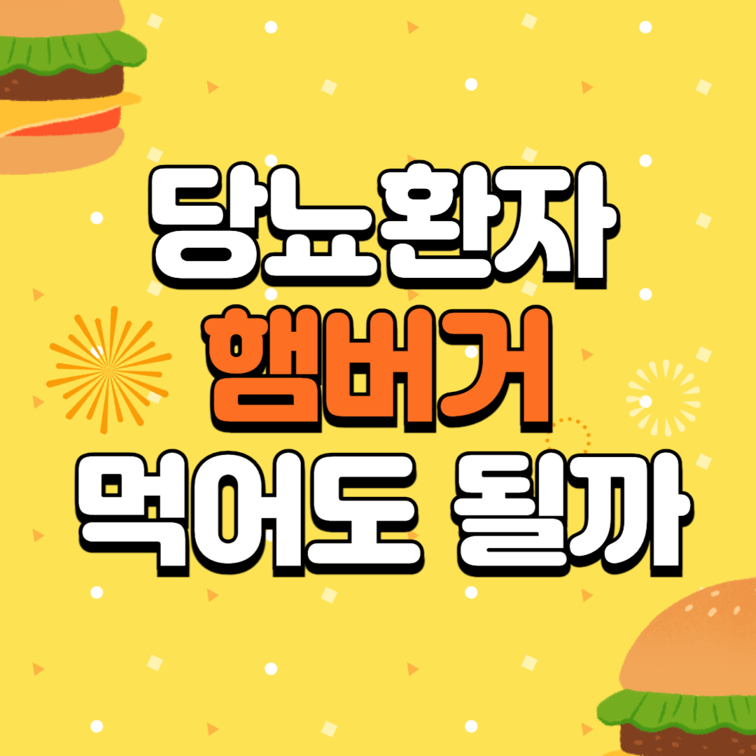 당뇨환자-햄버거-당뇨식-당뇨식단-혈당관리-썸네일