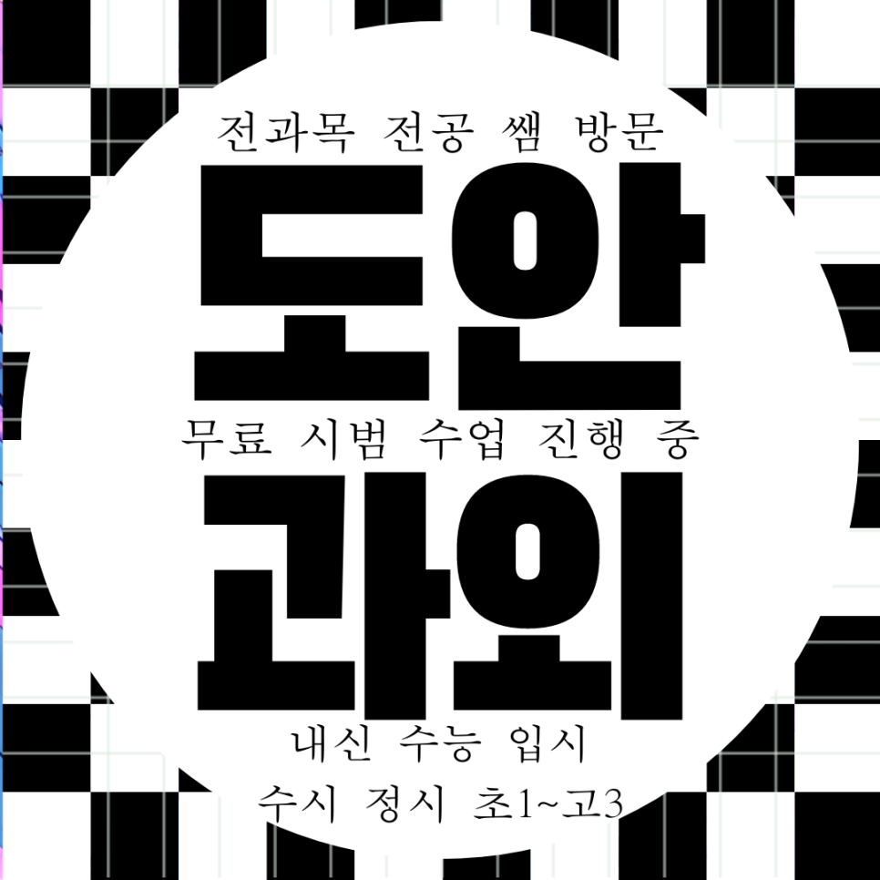  계룡 신도안면 수학과외 고등 영어과외 물리 화학 고1 고2 국어 과학