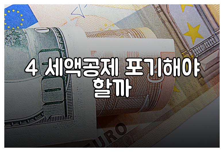 4 세액공제 포기해야 할까