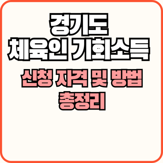 경기도-체육인-기회소득-신청방법