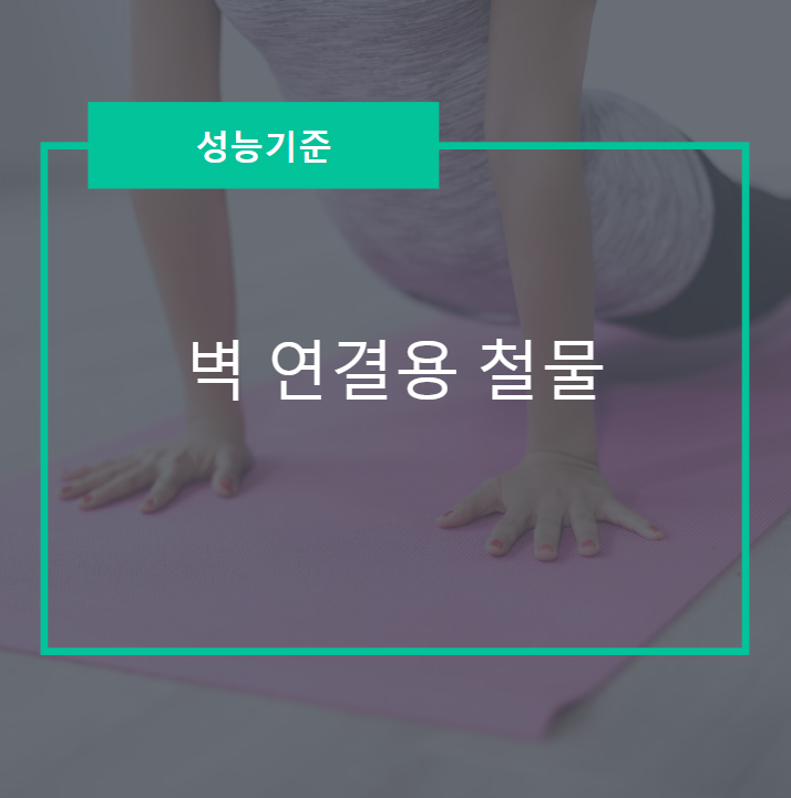  벽 연결용 철물