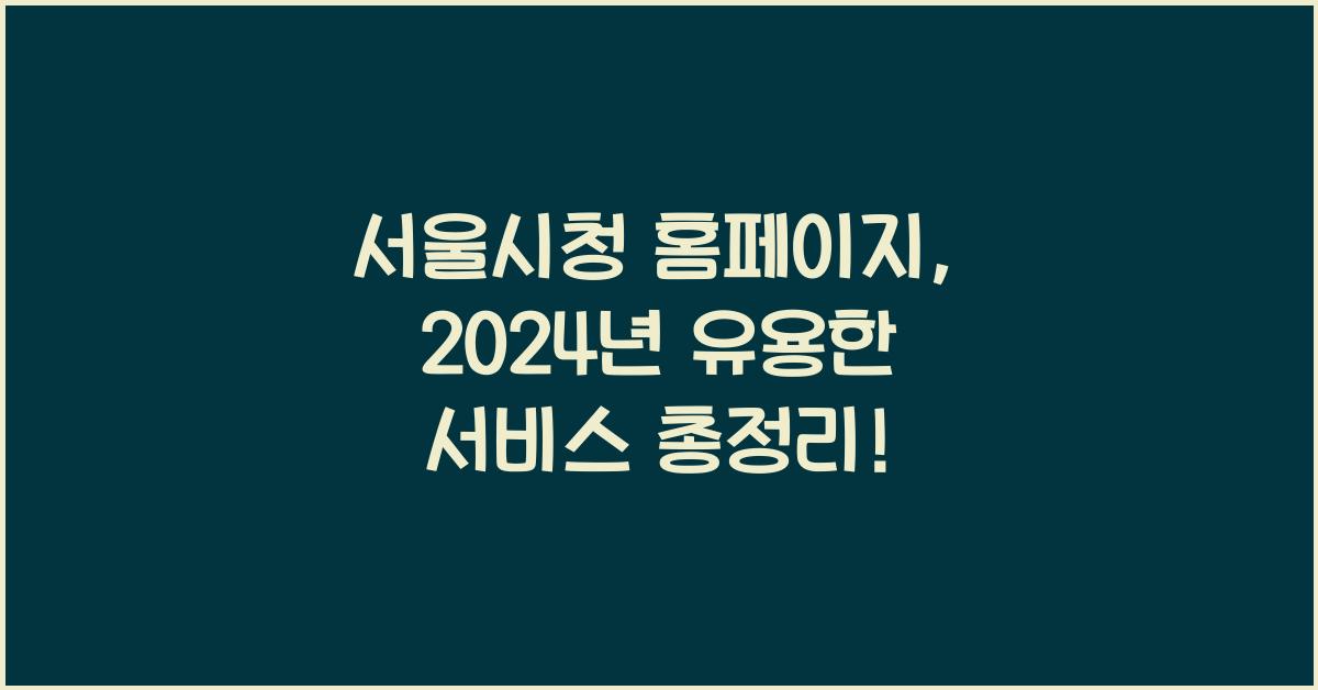 서울시청 홈페이지