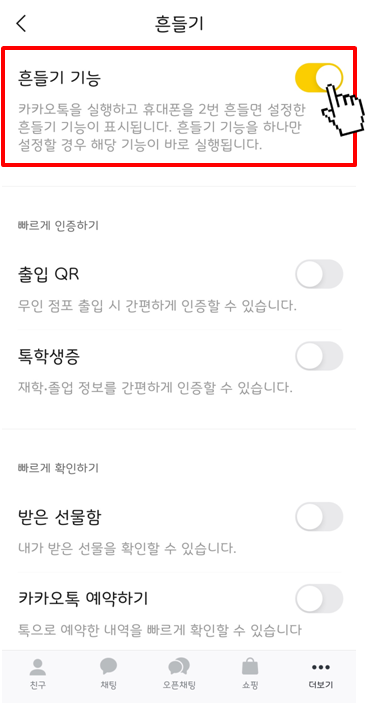 카카오톡 흔들기 기능 설정 방법(4)