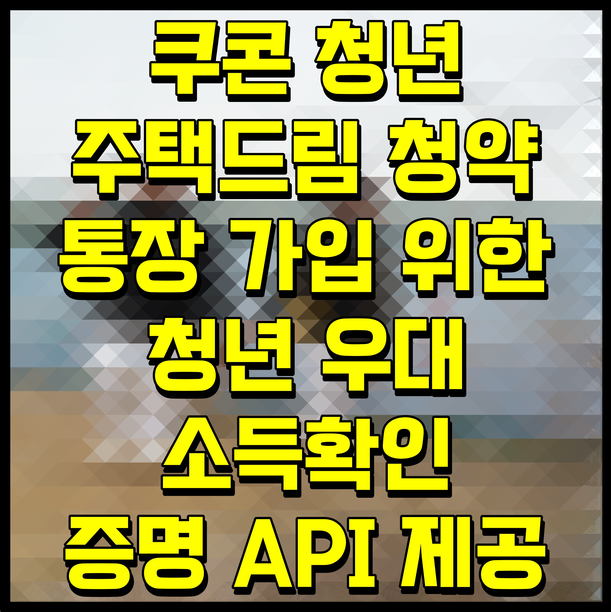  쿠콘 청년 주택드림 청약 통장 가입 위한 청년 우대 소득확인 증명 API 제공