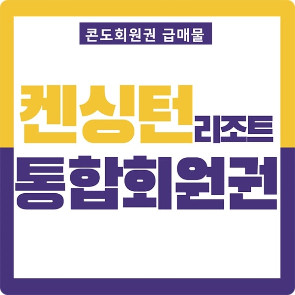 켄싱턴통합회원권썸네일