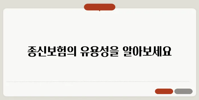 신한라이프의 매력적인 종신보험, 지금 가입해야 하는 이유는 무엇일까요?