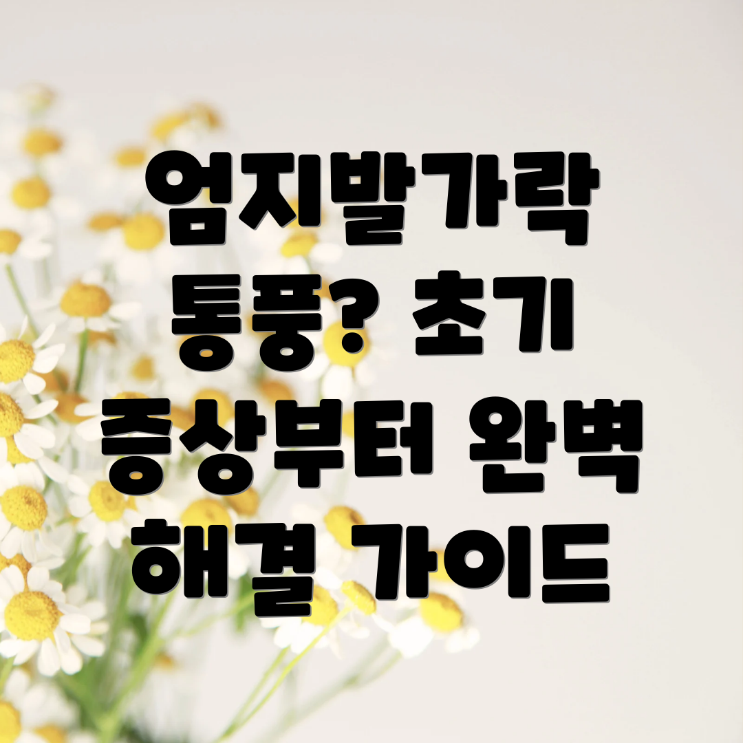 엄지발가락 통풍