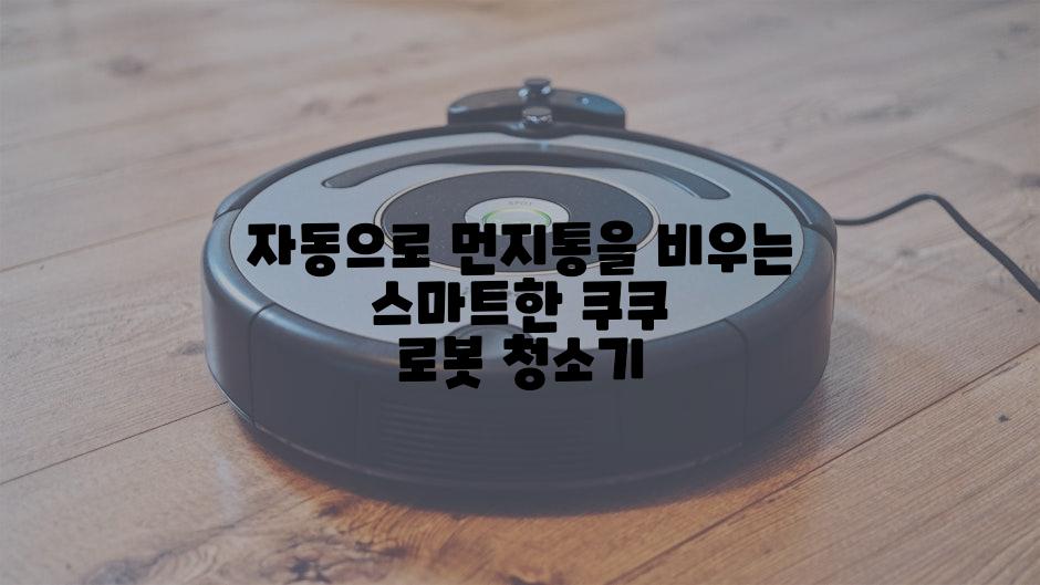 자동으로 먼지통을 비우는 스마트한 쿠쿠 로봇 청소기