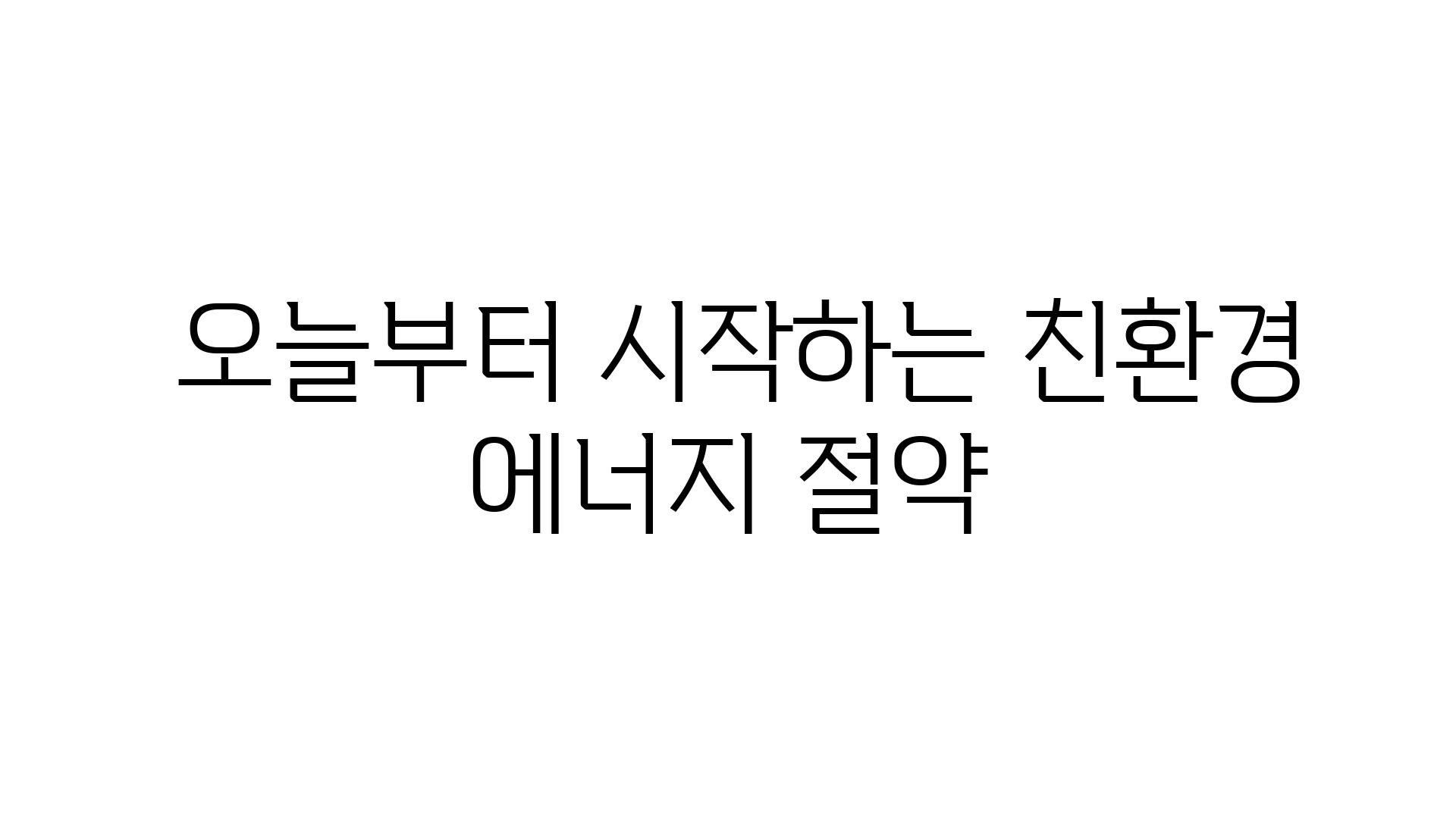  오늘부터 시작하는 친환경 에너지 절약