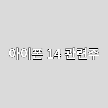  아이폰 14 pro의 흥행 예상, 아이폰 14 관련주 TOP 6