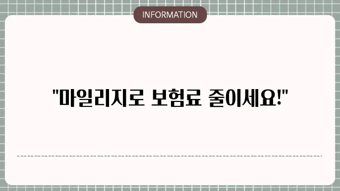 AXA 마일리지 운전자보험 - 가입 혜택 및 할인율