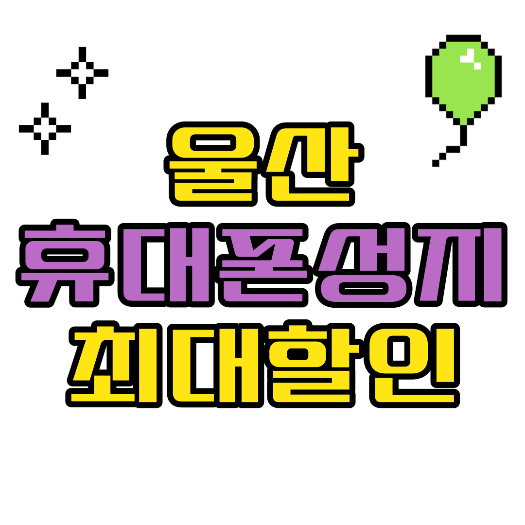  울산 휴대폰 성지 핸드폰 시세표 보는법