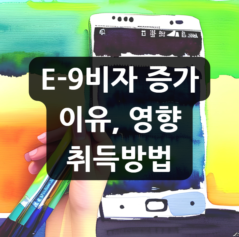  E-9비자 증가, 이유, 영향, 취득방법