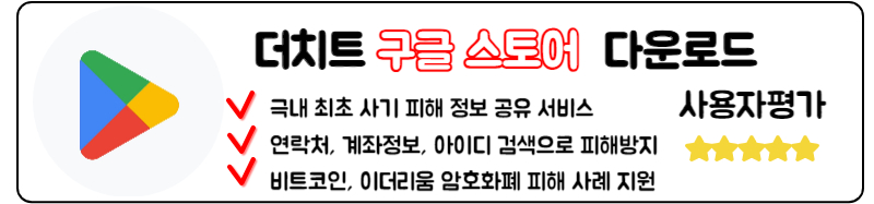 더치트 무료조회 허위신고 비공개 고객센터 알아보기
구글 스토어 더치트 다운로드 방법