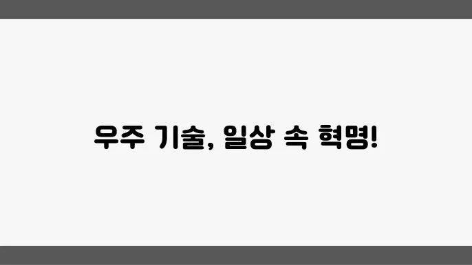 이코노미: 우주 산업의 숨겨진 유익한 부산물