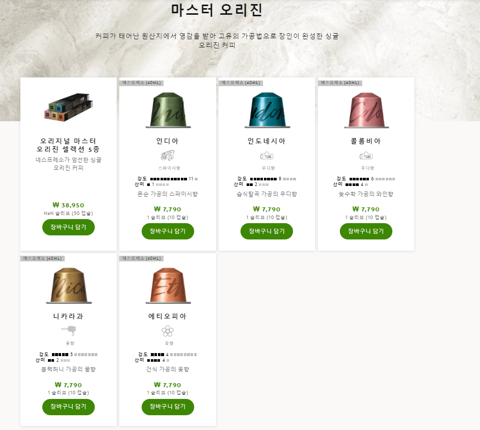 네스프레소 오리지널 캡슐