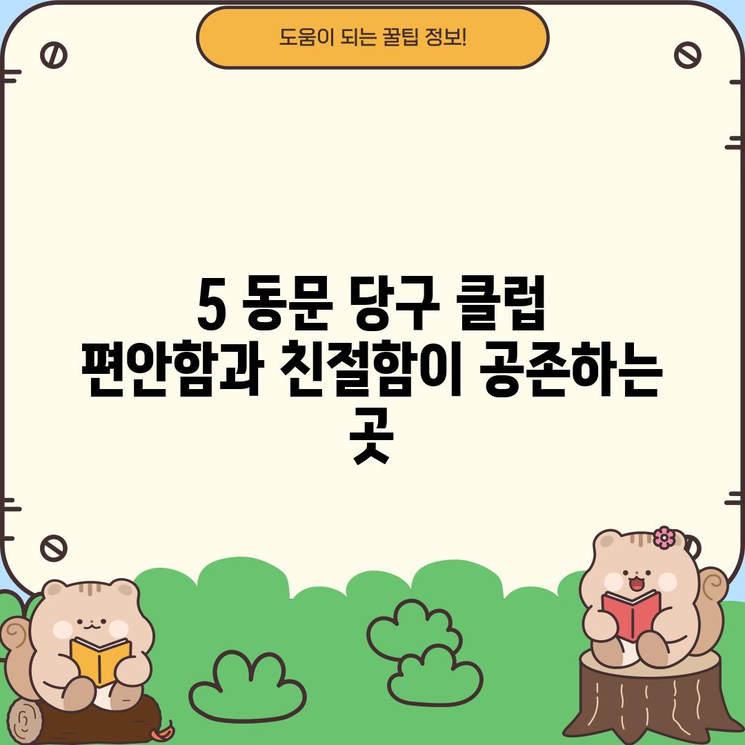 5. 동문 당구 클럽:  편안함과 친절함이 공존하는 곳?