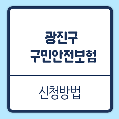 광진구 구민안전보험