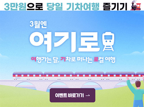 2024년 3월달 - 여행 가는 달 가족&#44;연인 봄 여행 할인 혜택 총정리
3만 원에 당일 기차여행