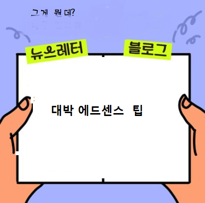  대박에드센싱 노하우