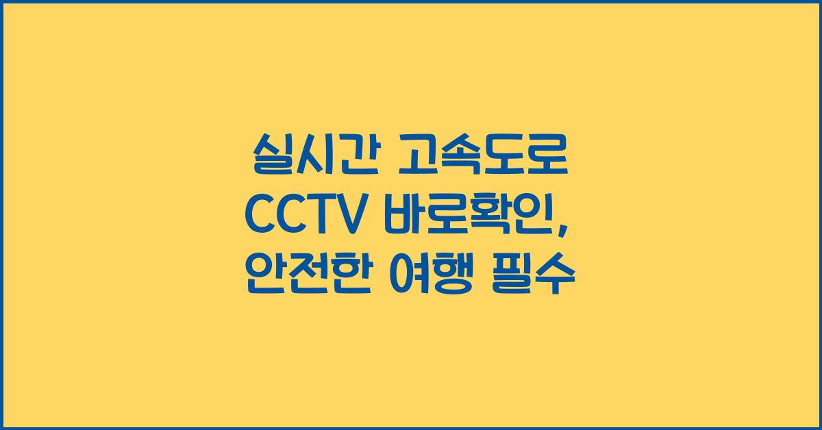 실시간 고속도로 cctv 바로확인