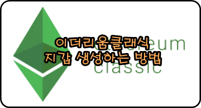  이더리움클래식 지갑 만드는 방법 (ETC Wallet )