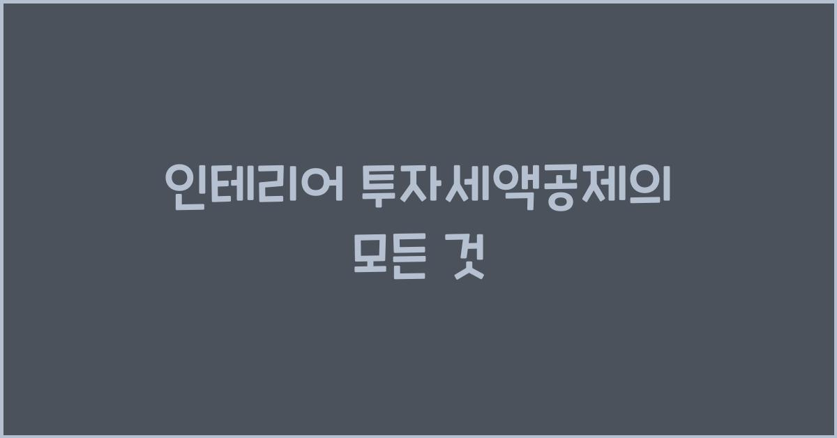 인테리어 투자세액공제